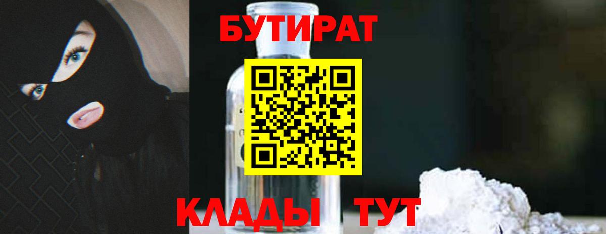 БУТИРАТ BDO 33%  Вход с VPN  Воронеж 