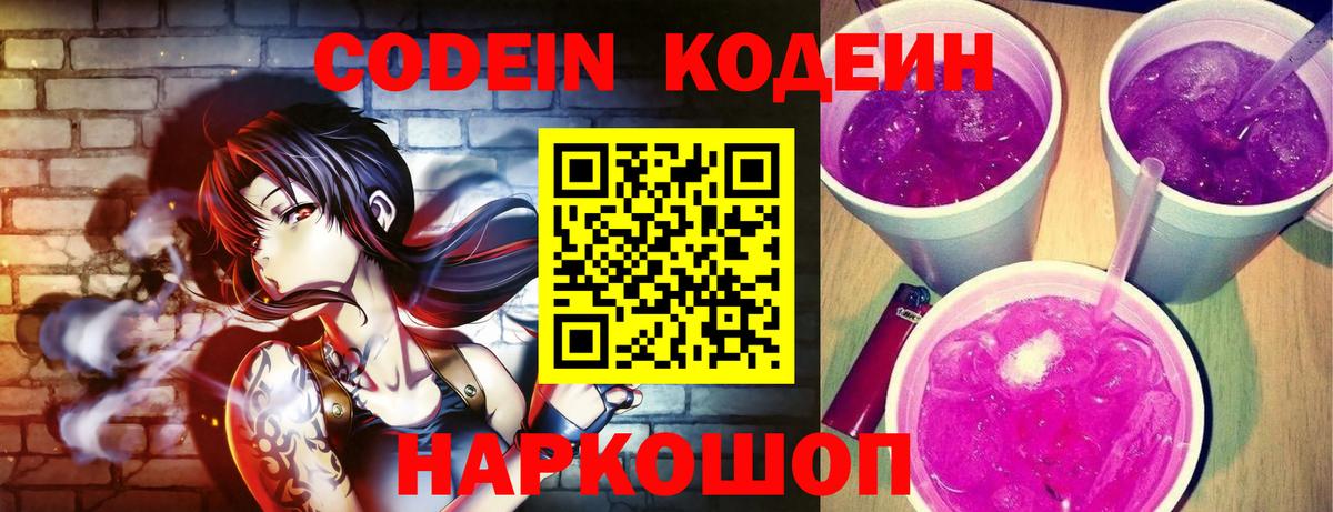 Кодеин Purple Drank  Вход с VPN  Воронеж  Кодеин напиток Lean (лин) 